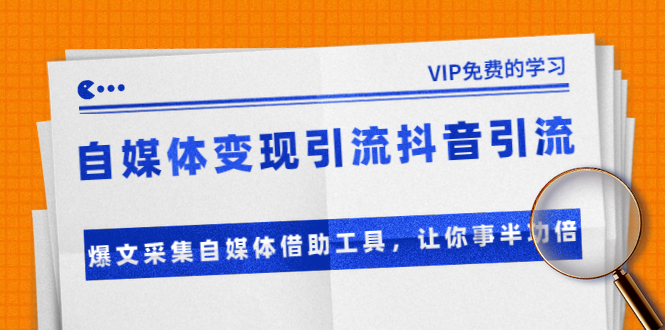 准哥自媒体变现引流抖音引流+爆文采集自媒体借助工具，让你事半功倍（附素材）_微雨项目网