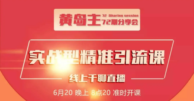 黄岛主72期分享会：地区本地泛粉与精准粉引流玩法大解析（视频+图片）_微雨项目网