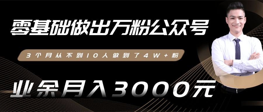 零基础做出万粉公众号，3个月从不到10人做到了4W+粉，业余月入3000-8000元(完结)_微雨项目网