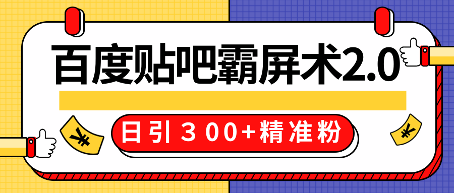 售价668元百度贴吧精准引流霸屏术2.0，实战操作日引３00+精准粉全过程_微雨项目网