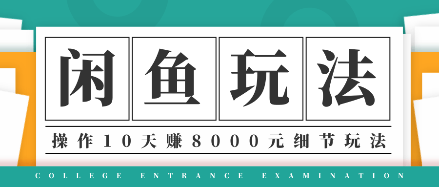 龟课·闲鱼项目玩法实战班第12期，操作10天左右利润有8000元细节玩法_微雨项目网