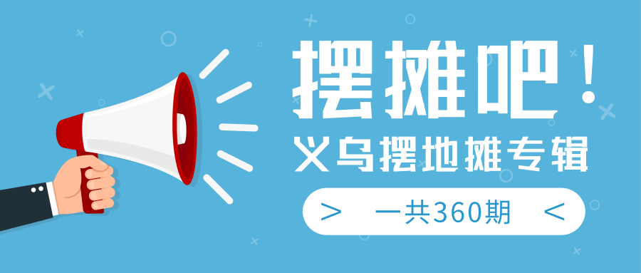 最近地摊经济爆火：送上义乌摆地摊专辑，一共360期教程_微雨项目网