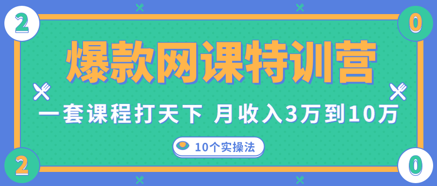 爆款网课特训营，一套课程打天下，网课变现的10个实操法，月收入3万到10万_微雨项目网