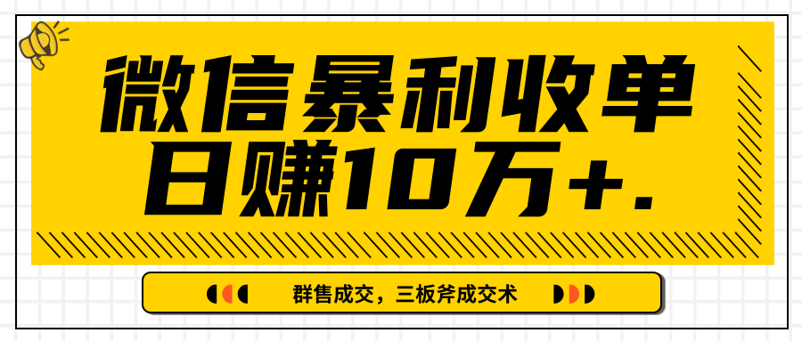 微信暴利收单日赚10万+，IP精准流量黑洞与三板斧成交术帮助你迅速步入正轨（完结）_微雨项目网