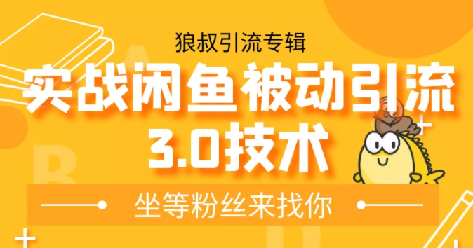 狼叔实战闲鱼被动引流3.0技术，无限上架玩法，免费送被动引流，高阶玩法实战总结_微雨项目网