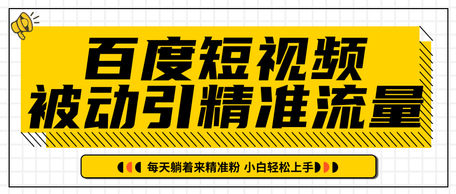 百度短视频被动引精准流量，每天躺着来精准粉，超级简单小白轻松上手_微雨项目网