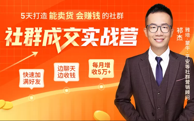 5天打造能卖货会赚钱的社群，让客户+订单爆发式增长，每月多赚5万+（附资料包）_微雨项目网