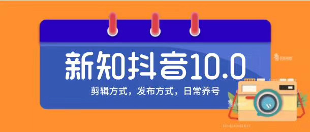 新知短视频培训10.0抖音课程：剪辑方式，日常养号，爆过的频视如何处理还能继续爆_微雨项目网