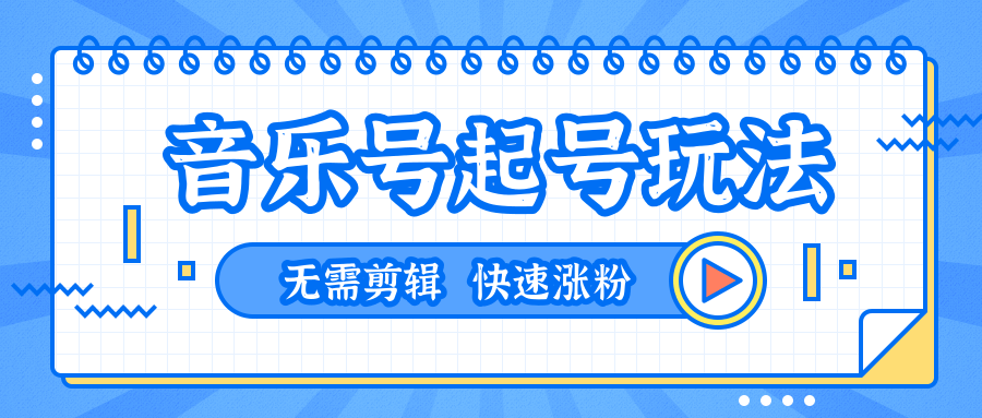 全网最吊音乐号起号玩法，一台手机即可搬运起号，无需任何剪辑技术（共5个视频）_微雨项目网