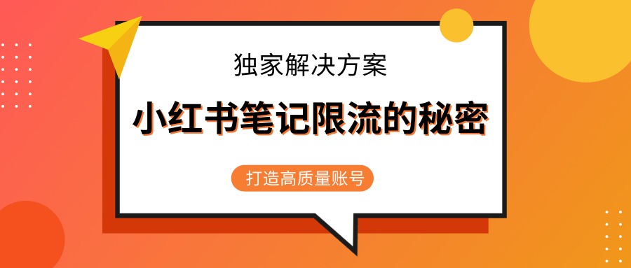 小红书笔记限流的秘密，被限流的笔记独家解决方案，打造高质量账号（共3节视频）_微雨项目网