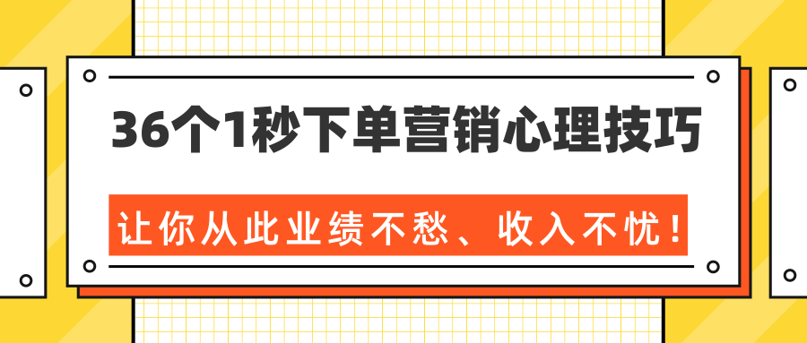 36个1秒下单营销心理技巧，让你从此业绩不愁、收入不忧！（完结）_微雨项目网