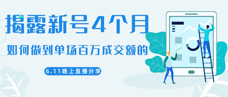 陈江熊晚上直播大咖分享如何从新号4个月做到单场百万成交额的_微雨项目网