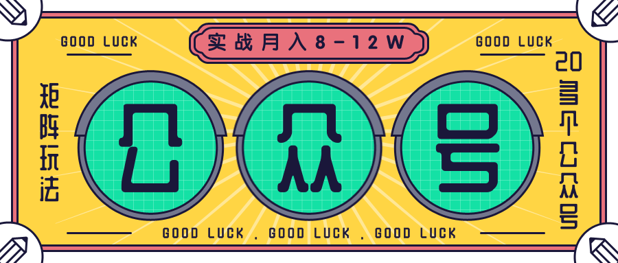 公众号矩阵实战1年多，20多个公众号，关注数70W左右，每个月收益大概在8-12W_微雨项目网