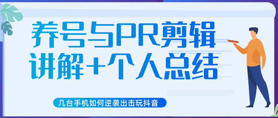 新知短视频几台手机如何逆袭出击玩抖音（养号与PR剪辑讲解+个人总结）_微雨项目网