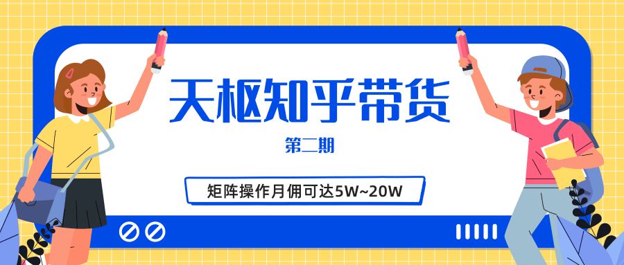 天枢知乎带货第二期，单号操作月佣在3K~1W,矩阵操作月佣可达5W~20W_微雨项目网