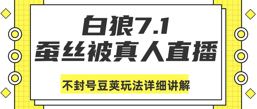 白狼敢死队最新抖音课程：蚕丝被真人直播不封号豆荚（dou+）玩法详细讲解_微雨项目网