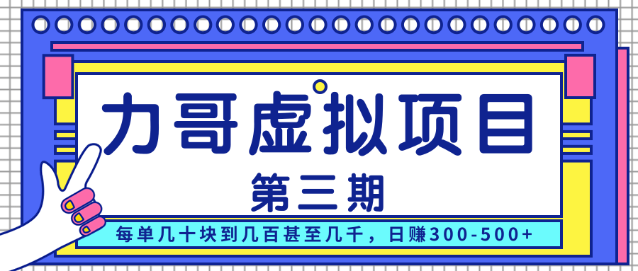 力哥实操内训虚拟项目第三期，每单几十块到几百甚至几千，日赚300-500+_微雨项目网