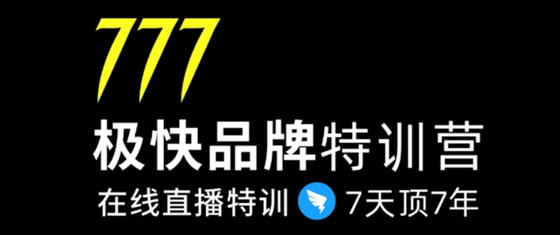 7日极快品牌集训营，在线直播特训：7天顶7年，品牌生存的终极密码_微雨项目网