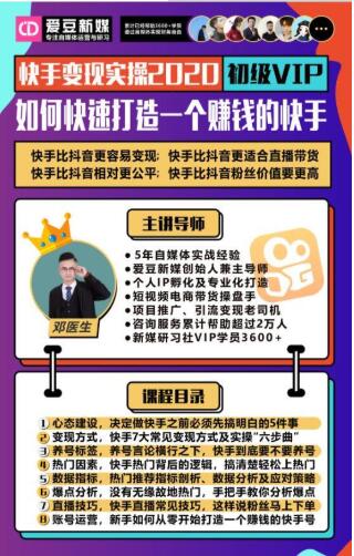 爱豆新媒：2020快手变现实操加强版，快速打造1个赚钱的快手_微雨项目网