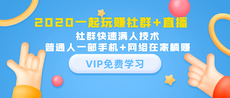 2020一起玩赚社群+直播：社群快速满人技术，普通人一部手机+网络在家躺赚_微雨项目网