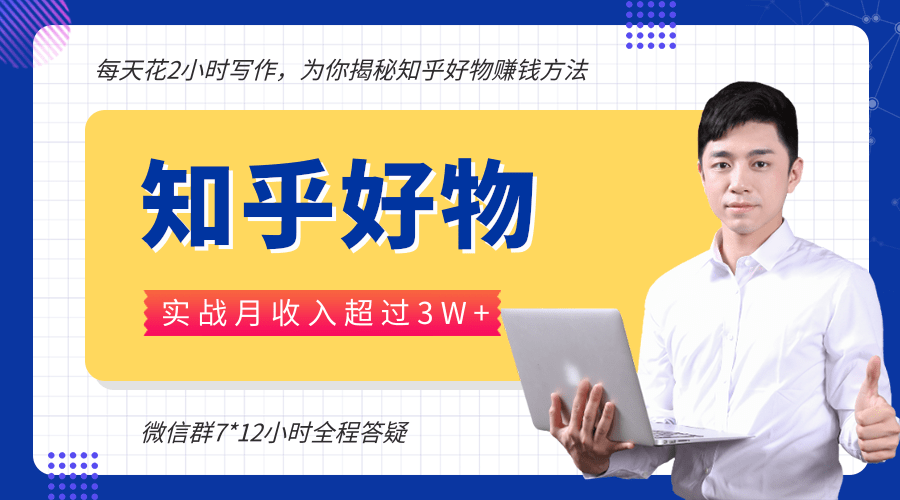 每天花2小时写作，知乎好物也能兼职赚大钱，实战月收入超过3W+_微雨项目网