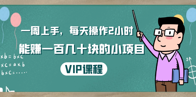 一周上手，每天操作2小时赚一百几十块的小项目，简单易懂（4节课）_微雨项目网