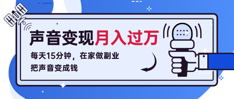 每天15分钟，在家做副业把声音变成钱，声音修炼变现资源月入过万！_微雨项目网