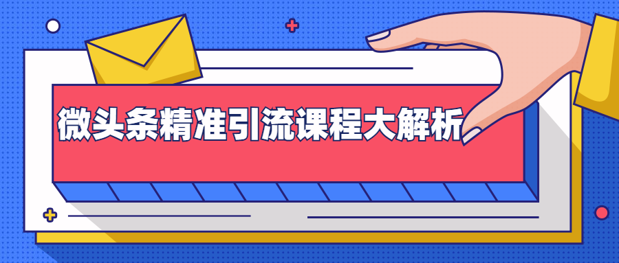 微头条精准引流课程大解析：多个实操案例与玩法，2天2W+流量（视频课程）_微雨项目网