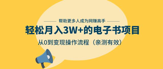 狂赚计划：轻松月入3W+的电子书项目，从0到变现操作流程，亲测有效_微雨项目网