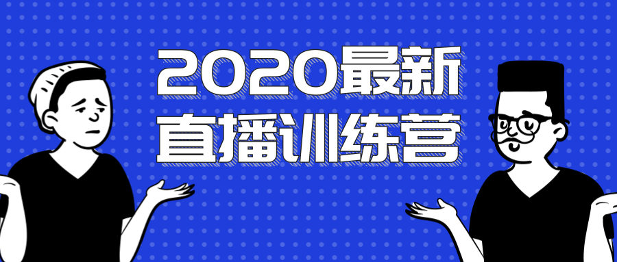 2020最新陈江雄浪起直播训练营，一次性将抖音直播玩法讲透，让你通过直播快速弯道超车_微雨项目网