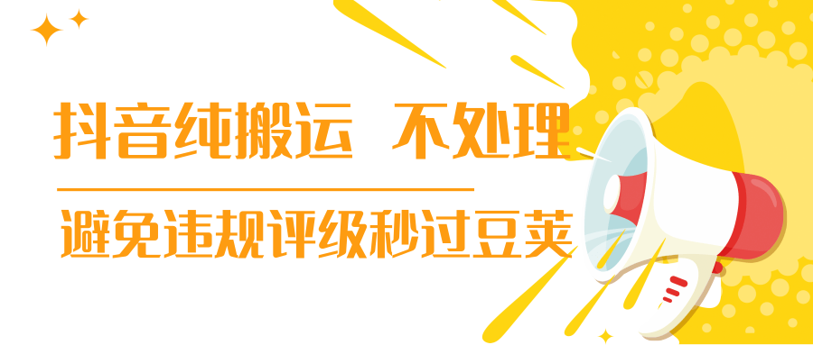 抖音纯搬运 不处理 小技巧，30秒发一个作品，避免违规评级秒过豆荚_微雨项目网