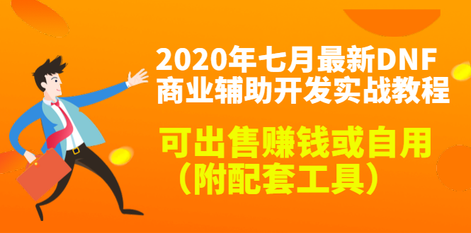 2020最新DNF商业辅助开发实战教程，可出售赚钱或自用（附配套工具）_微雨项目网