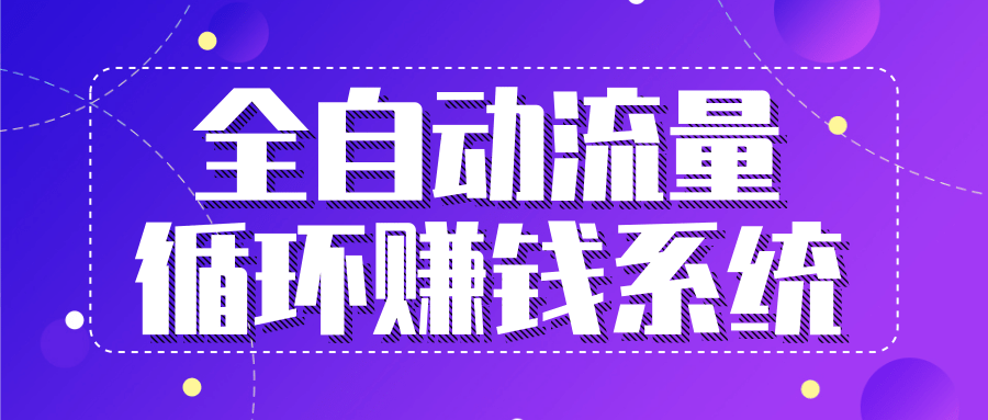 九京五位一体盈利模型特训营：全自动流量循环赚钱系统，月入过万甚至10几万_微雨项目网