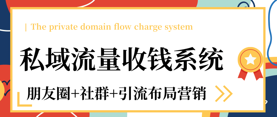 私域流量收钱系统课程（朋友圈+社群+引流布局营销）12节课完结_微雨项目网