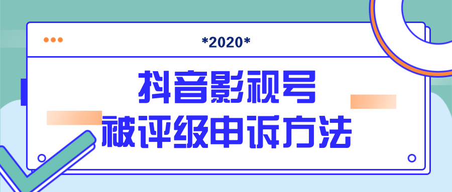 抖音号被判定搬运，被评级了怎么办?最新影视号被评级申诉方法（视频教程）_微雨项目网