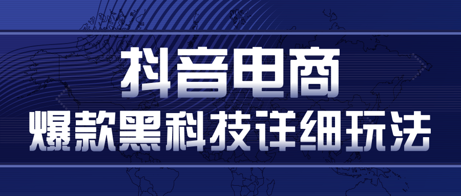 抖音电商爆款黑科技详细玩法，抖音暴利卖货的几种玩法，多号裂变连怼玩法_微雨项目网