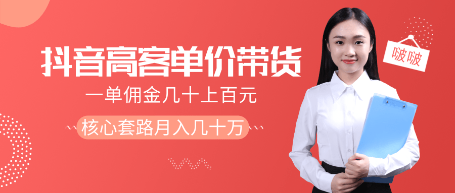 抖音高单价带货项目，一单佣金几十上百元，核心套路月入几十万（共3节）_微雨项目网