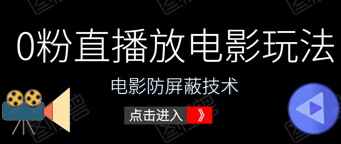 0粉直播放电影玩法+电影防屏蔽技术（全套资料）外面出售588元_微雨项目网