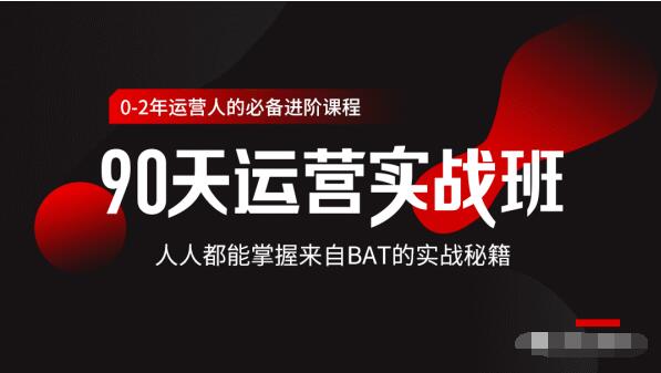 价值3499的90天运营实战班，人人都能掌握来自BAT的实战秘籍_微雨项目网