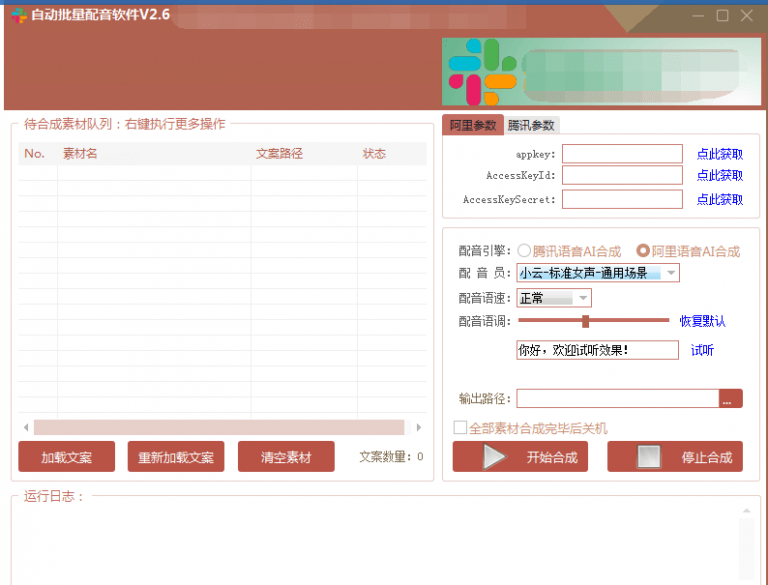 自动批量真人配音软件V2.6（win版），批量文字转语音工具！亲测可用（含教程）_微雨项目网