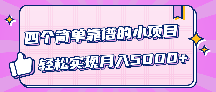 小白实实在在赚钱项目，四个简单靠谱的小项目-轻松实现月入5000+_微雨项目网