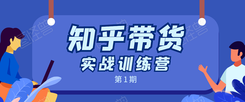 知乎带货实战训练营：全程直播 现场实操 实战演练 月收益几千到几万_微雨项目网