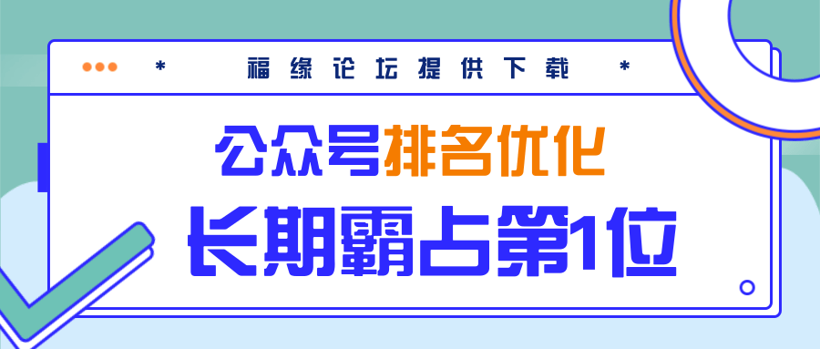 公众号排名优化精准引流玩法，长期霸占第1位被动引流（外面收割价5000-8000！）_微雨项目网