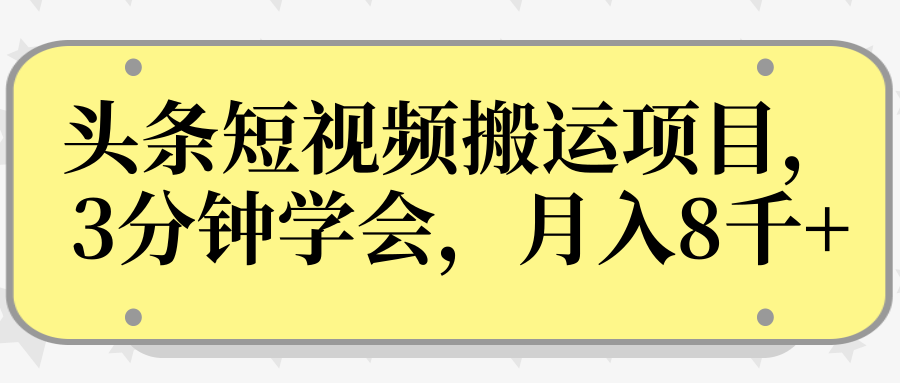 操作性非常强的头条号短视频搬运项目，3分钟学会，轻松月入8000+_微雨项目网