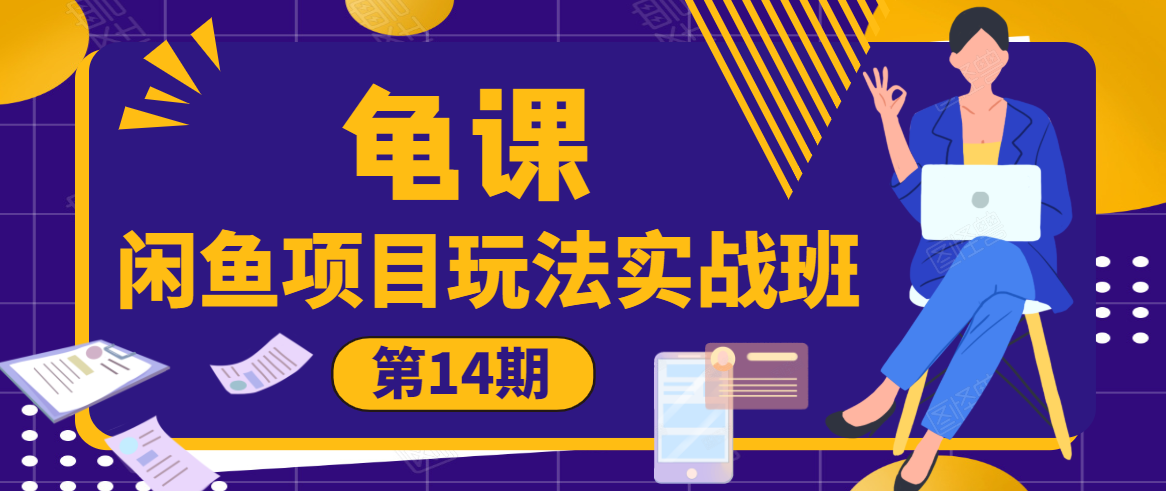 龟课·闲鱼项目玩法实战班第14期，批量细节玩法，一个月收益几万_微雨项目网