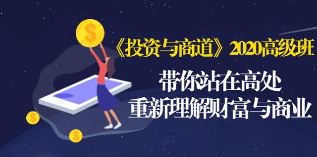 《投资与商道》2020高级班：带你站在高处，重新理解财富与商业（无水印）_微雨项目网