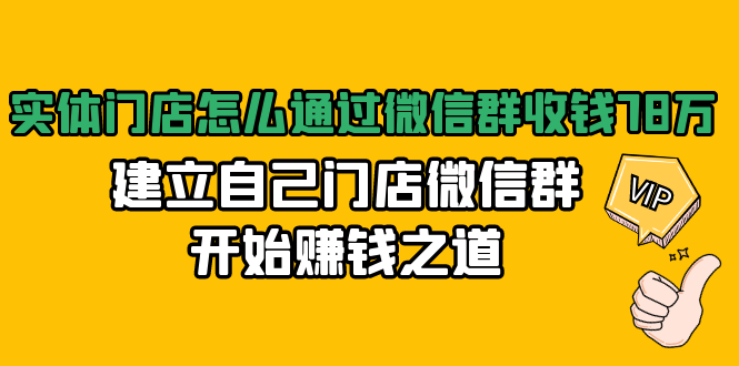 实体门店怎么通过微信群收钱78万，建立自己门店微信群开始赚钱之道(无水印)_微雨项目网