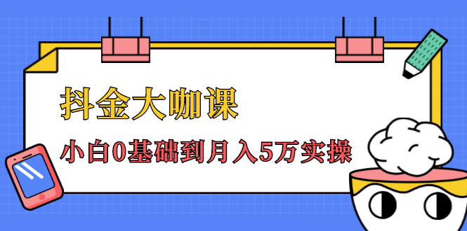 抖金大咖课：少奇全年52节抖音变现魔法课，小白0基础到月入5万实操_微雨项目网