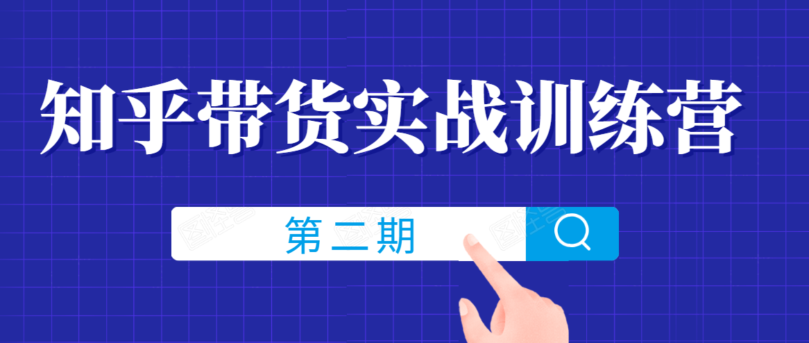 知乎带货实战训练营线上第2期，一步步教您如何通过知乎带货，建立长期被动收入通道_微雨项目网