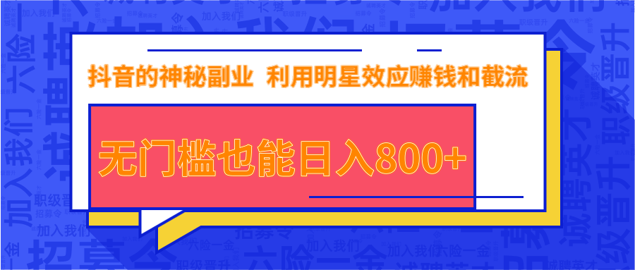 抖音上神秘副业项目，利用明星效应赚钱和截流，无门槛也能日入800+_微雨项目网